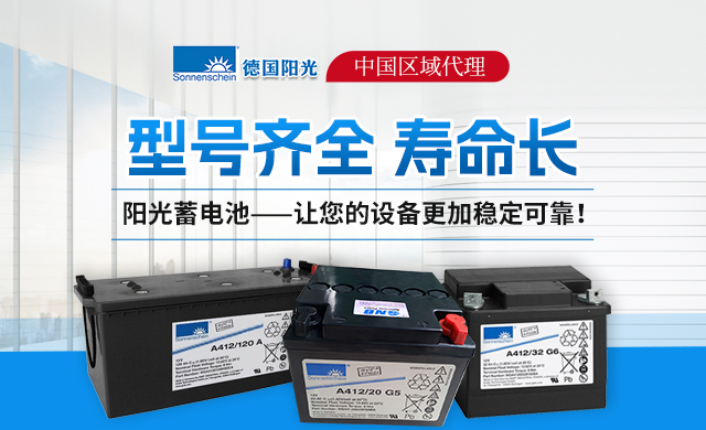 德国阳光蓄电池的材质演变对使用寿命的影响